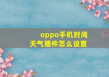 oppo手机时间天气插件怎么设置