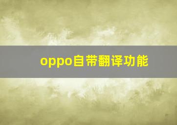 oppo自带翻译功能