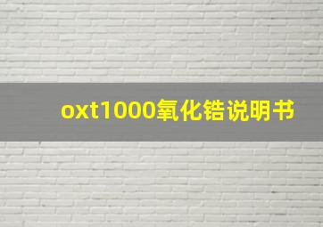 oxt1000氧化锆说明书