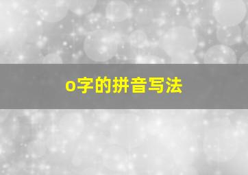 o字的拼音写法