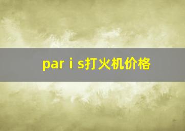 parⅰs打火机价格