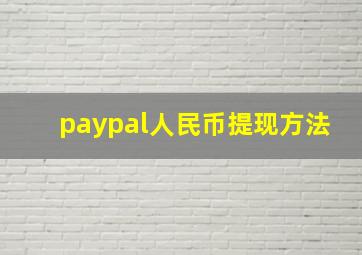 paypal人民币提现方法