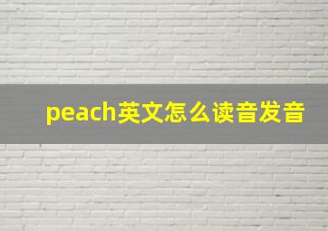 peach英文怎么读音发音