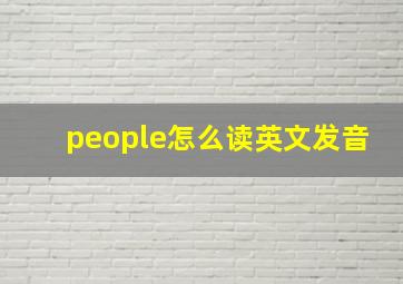 people怎么读英文发音