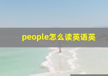 people怎么读英语英