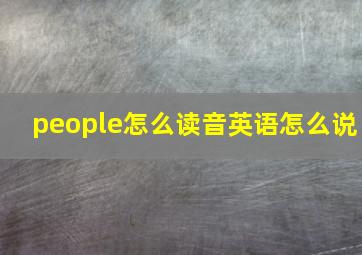 people怎么读音英语怎么说