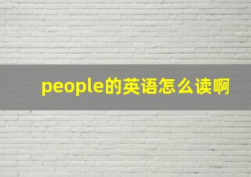 people的英语怎么读啊