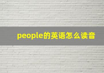 people的英语怎么读音