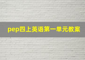 pep四上英语第一单元教案