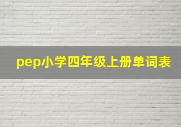 pep小学四年级上册单词表