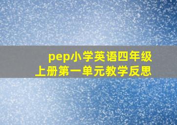 pep小学英语四年级上册第一单元教学反思