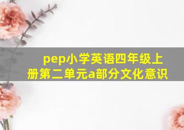 pep小学英语四年级上册第二单元a部分文化意识