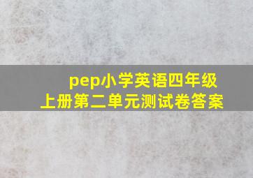 pep小学英语四年级上册第二单元测试卷答案