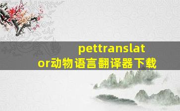 pettranslator动物语言翻译器下载