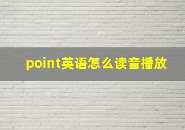 point英语怎么读音播放