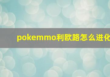 pokemmo利欧路怎么进化