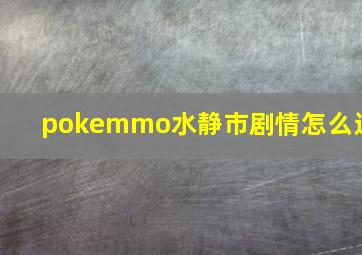 pokemmo水静市剧情怎么过