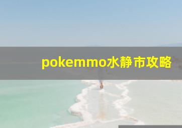 pokemmo水静市攻略