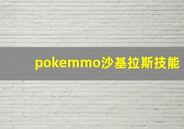 pokemmo沙基拉斯技能