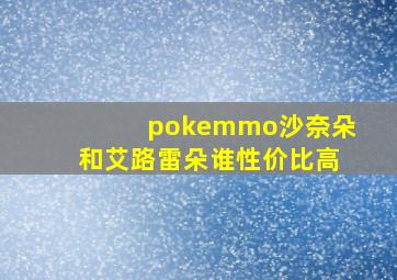 pokemmo沙奈朵和艾路雷朵谁性价比高