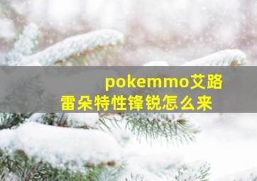 pokemmo艾路雷朵特性锋锐怎么来