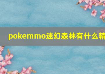 pokemmo迷幻森林有什么精灵