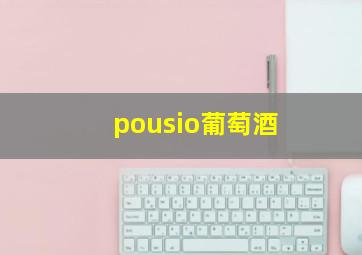 pousio葡萄酒