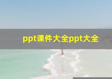 ppt课件大全ppt大全