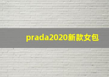 prada2020新款女包