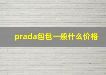 prada包包一般什么价格