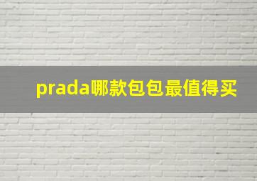 prada哪款包包最值得买