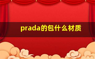 prada的包什么材质