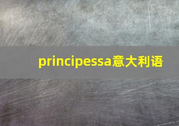 principessa意大利语