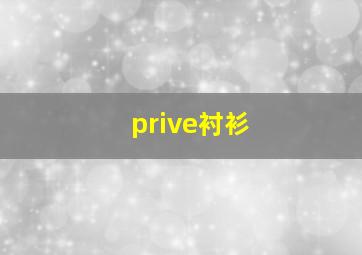 prive衬衫