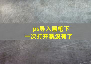 ps导入画笔下一次打开就没有了