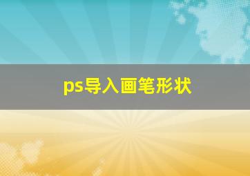 ps导入画笔形状