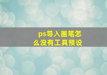 ps导入画笔怎么没有工具预设