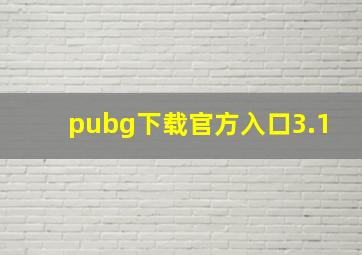 pubg下载官方入口3.1