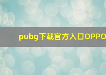 pubg下载官方入口OPPO