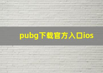 pubg下载官方入口ios