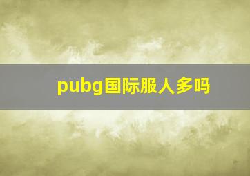 pubg国际服人多吗