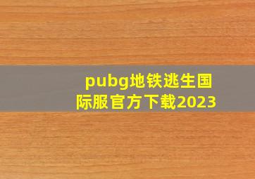 pubg地铁逃生国际服官方下载2023