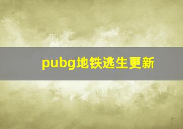 pubg地铁逃生更新