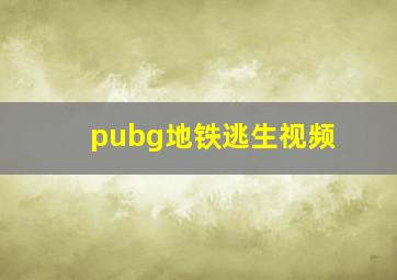 pubg地铁逃生视频