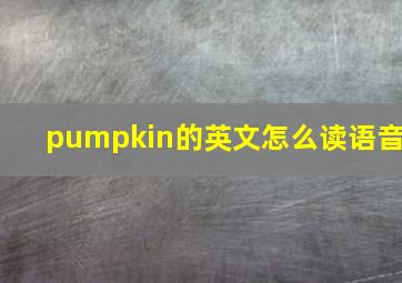 pumpkin的英文怎么读语音