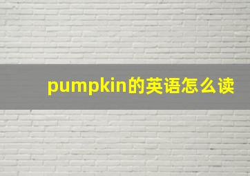 pumpkin的英语怎么读