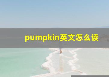 pumpkin英文怎么读