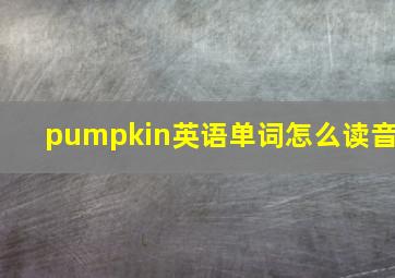 pumpkin英语单词怎么读音