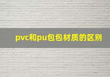 pvc和pu包包材质的区别