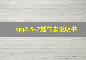 qg2.5-2燃气表说明书